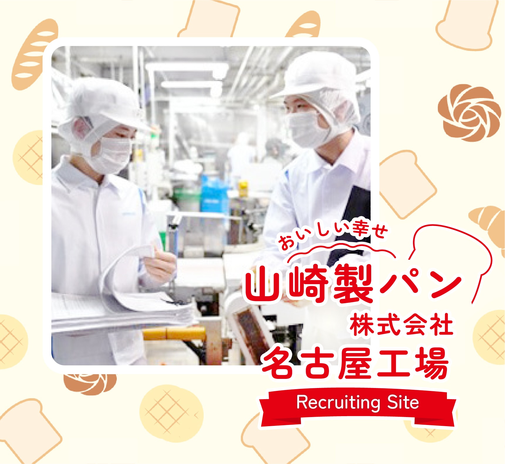 山崎製パン株式会社名古屋工場 Recruiting Site
