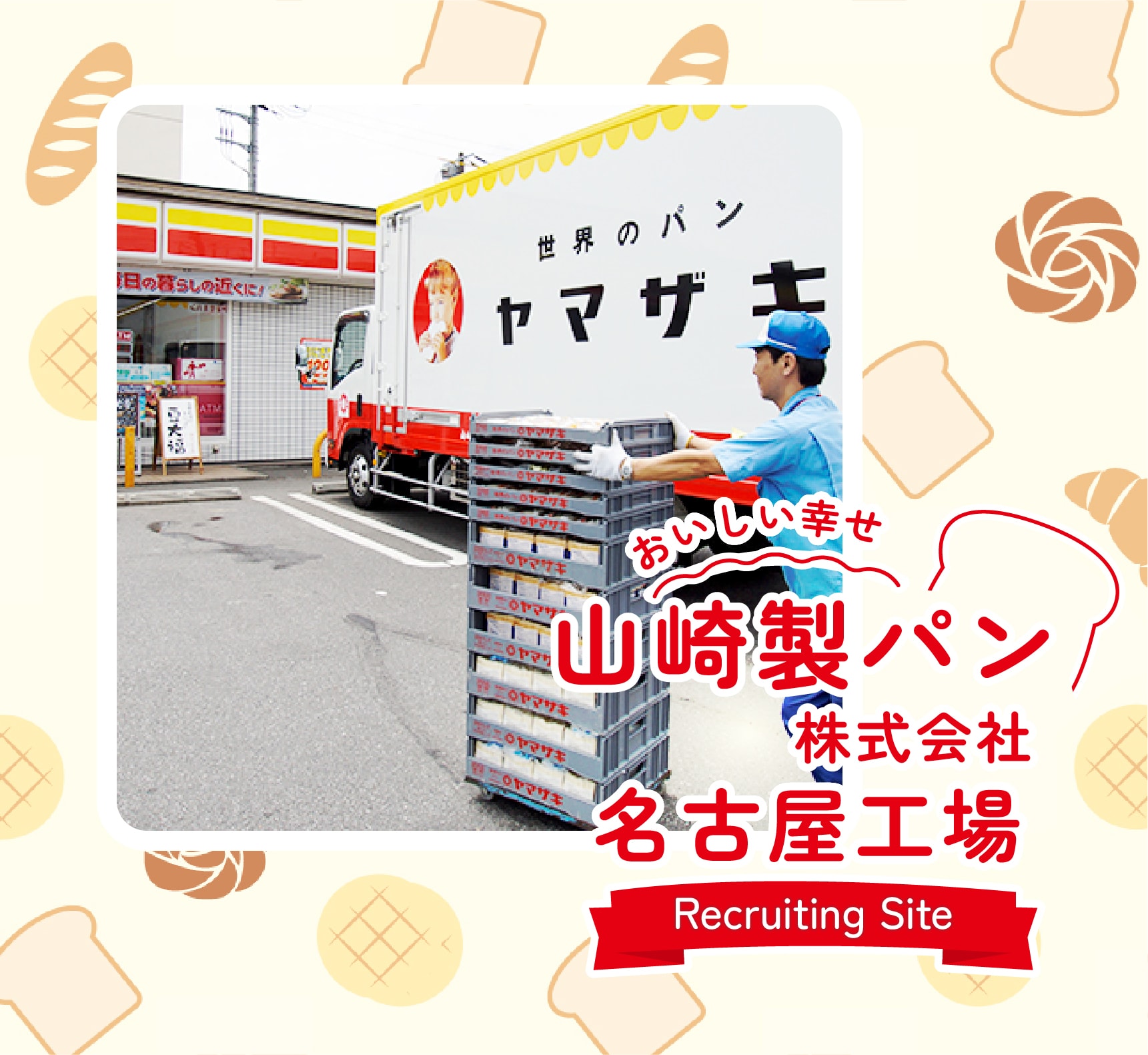 山崎製パン株式会社名古屋工場 Recruiting Site