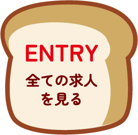 ENTRY 全ての求人を見る