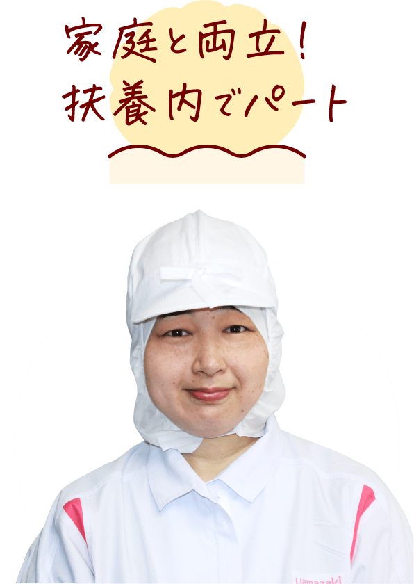 家庭と両立！扶養内でパート