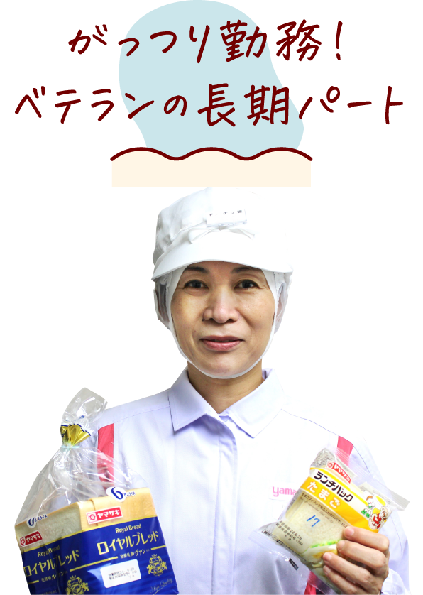 がっつり勤務！ベテランの長期パート