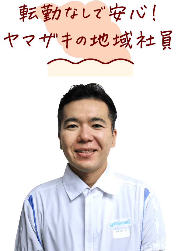 転勤なしで安心！ヤマザキの地域社員
